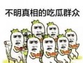 手机吃瓜群众排名,揭秘热门话题背后的热议人群