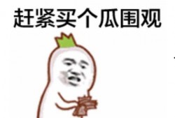 吃瓜忽视,忽视细节，聚焦热点