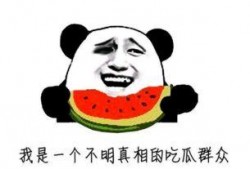 吃瓜群众最善良,善良视角下的社会百态