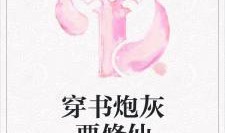 穿书炮灰吃瓜文,她却在吃瓜文里逆袭成女主