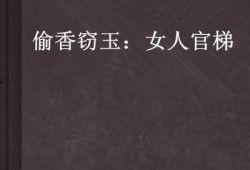 偷香窃玉小说吃瓜著,吃瓜群众眼中的宫廷秘恋