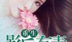 影后穿越吃瓜,开启吃瓜人生