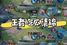 王者投票吃瓜,吃瓜群众热议谁将登顶荣耀巅峰