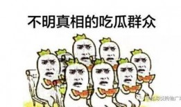 青岛吃瓜群众
