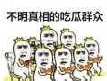 大妈嗑瓜子吃瓜群众,一场街头瓜子的社交盛宴