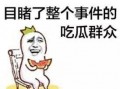 阴天吃瓜群众,吃瓜群众的快乐时光