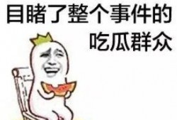 阴天吃瓜群众,吃瓜群众的快乐时光