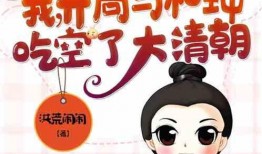 吃瓜人类小说推荐,跟随吃瓜群众探索小说世界