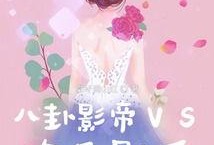 影后穿越吃瓜,开启吃瓜人生