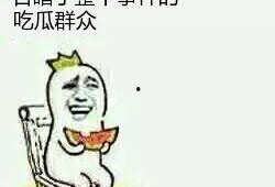 当了回吃瓜群众,见证娱乐圈风云变幻