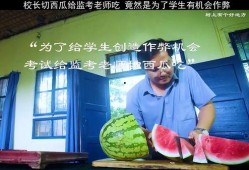 校长跟老师吃瓜,校园生活趣味横生