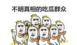 讲述吃瓜