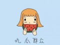 怎么礼貌的吃瓜