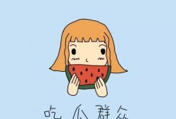 怎么礼貌的吃瓜